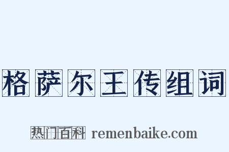 格萨尔王传组词是什么意思的图片